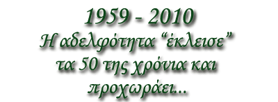 Η αδελφότητα γιορτάζει τα 50 της χρόνια